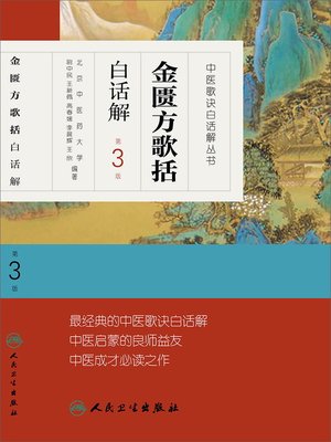 cover image of 金匮方歌括白话解（第3版）
